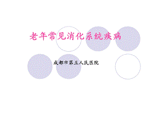 老年常见消化系统疾病ppt课件.ppt