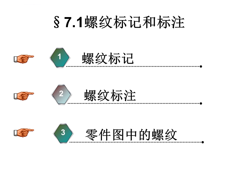 螺纹标记及标注螺纹的标记及标注ppt课件.ppt_第1页