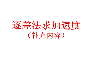 逐差法求加速度ppt课件.ppt