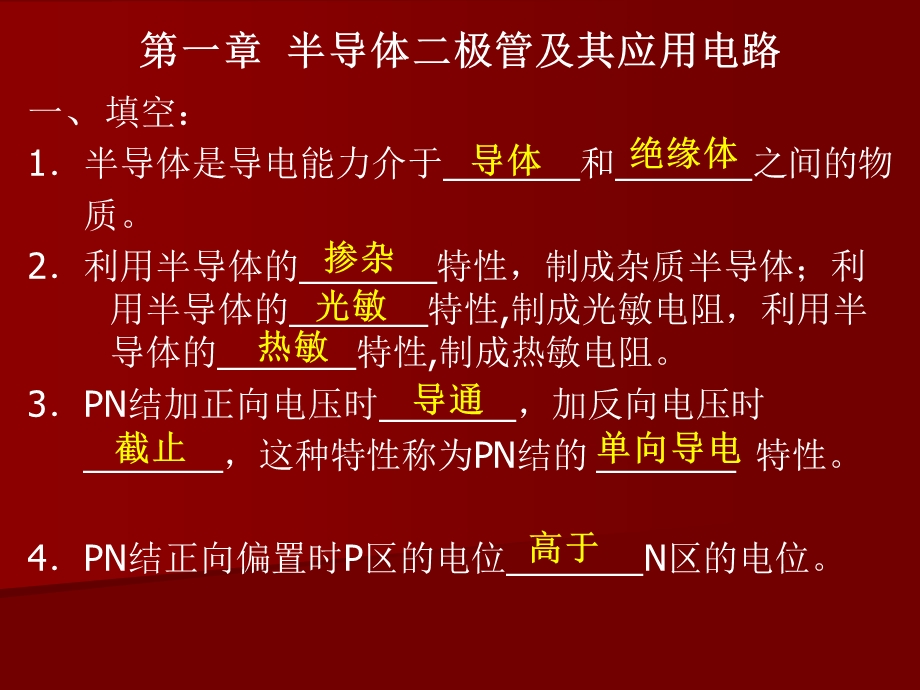 经典模拟电子技术基础知识总结习题(选择填空 解答题)ppt课件.ppt_第2页