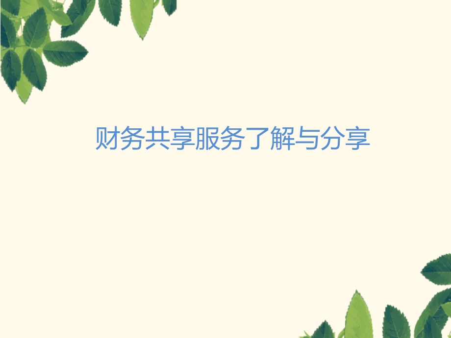 财务共享服务分享ppt课件.pptx_第1页