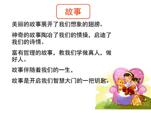 部编二上口语交际《看图讲故事》ppt课件.ppt