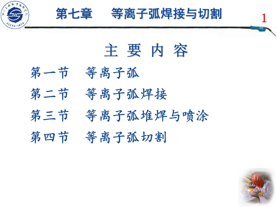 等离子弧焊接与切割ppt课件.ppt_第2页