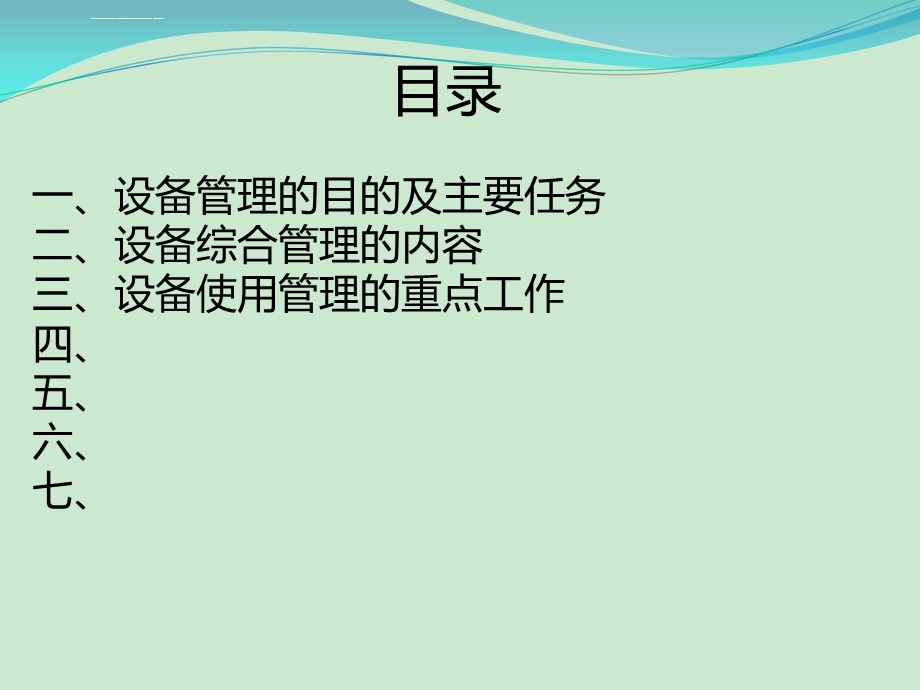 设备综合管理标准化ppt课件.ppt_第3页