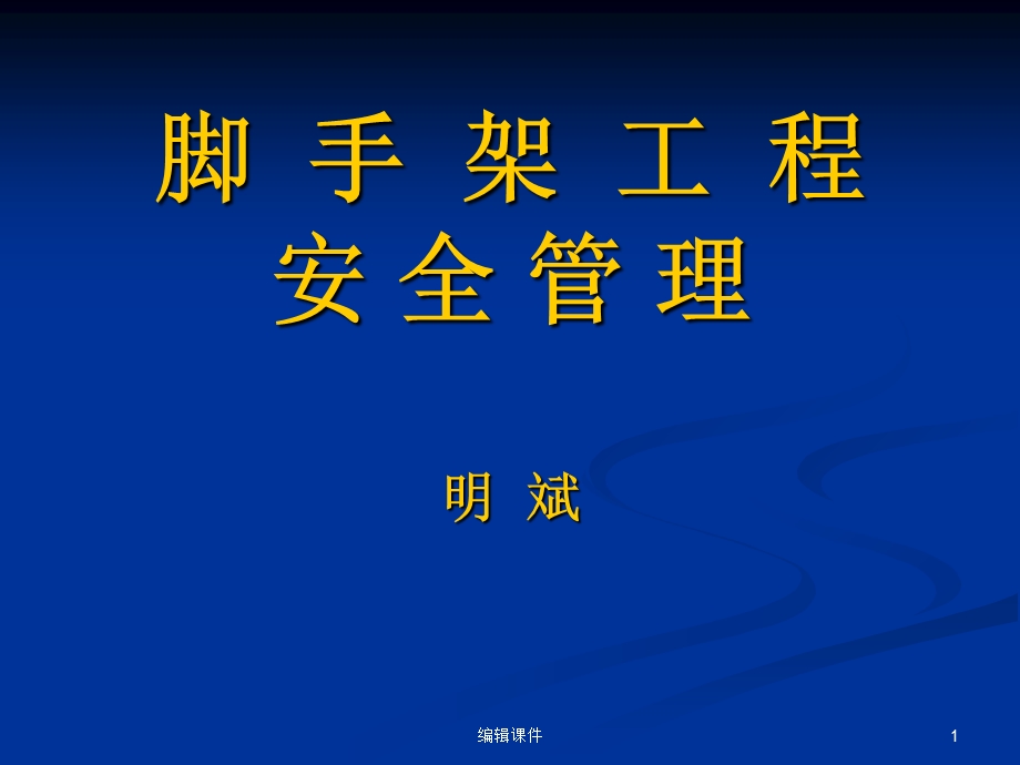 脚手架工程安全管理ppt课件.ppt_第1页