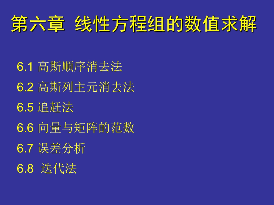 计算方法第六章线性方程组的数值解ppt课件.pptx_第1页