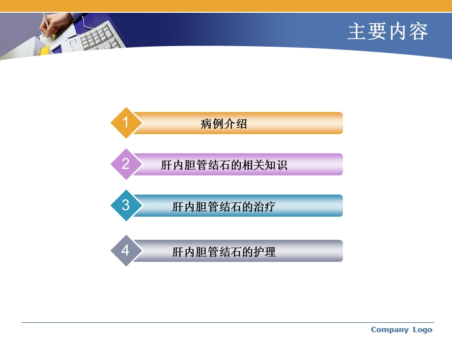 肝内胆管结石护理查房讲解ppt课件.ppt_第2页