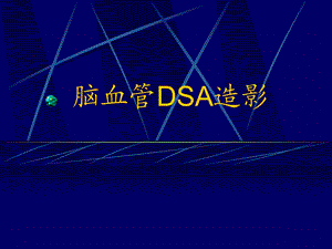 脑血管DSA正常解剖讲课ppt课件.ppt