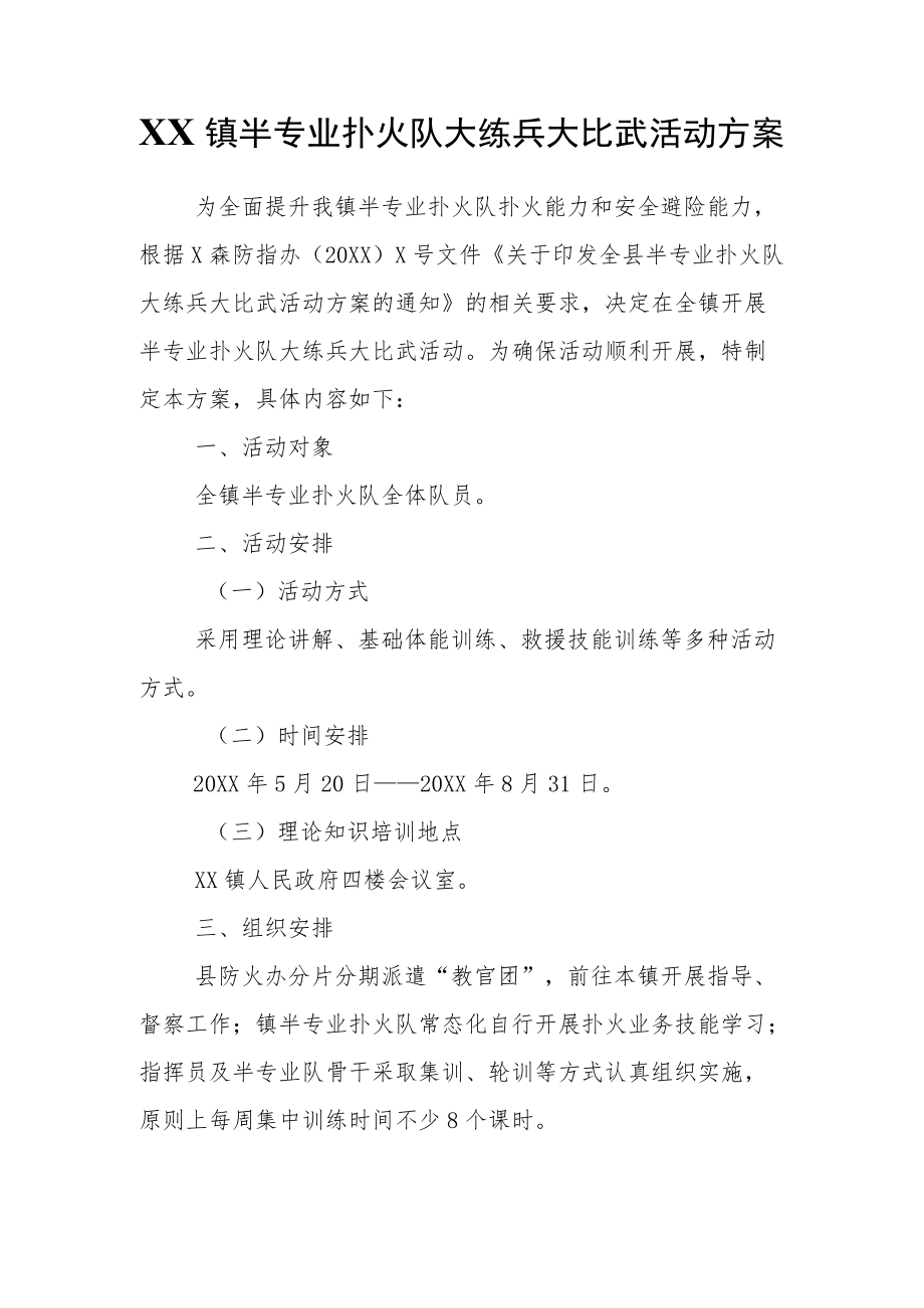 XX镇半专业扑火队大练兵大比武活动方案.docx_第1页