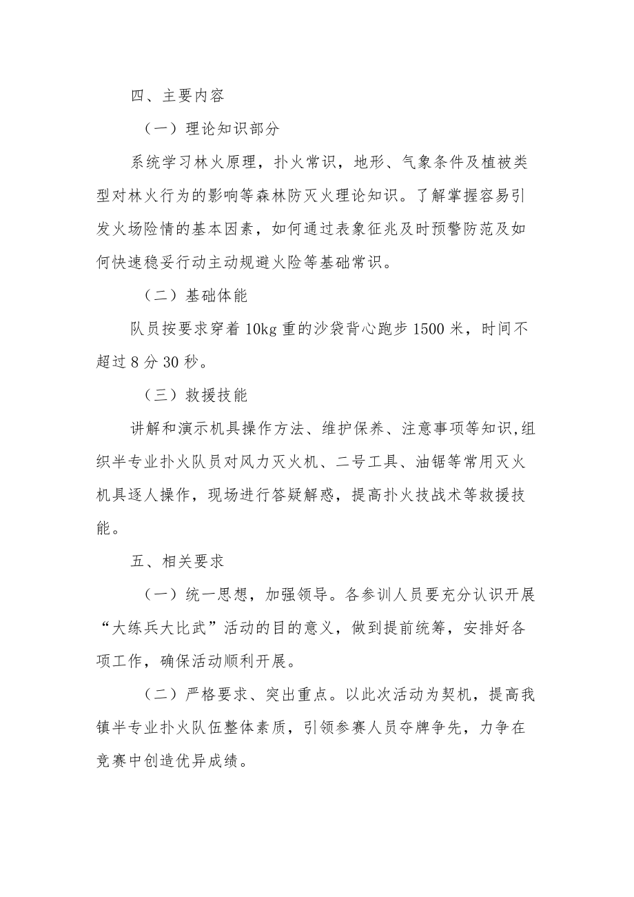 XX镇半专业扑火队大练兵大比武活动方案.docx_第2页