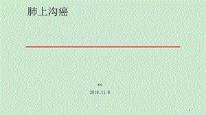 肺上沟癌的鉴别诊断(课堂ppt)课件.ppt