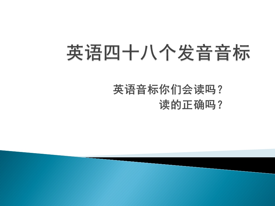 英语四十八个发音音标ppt课件.ppt_第1页