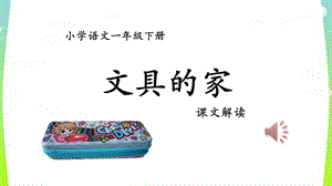 部编版一年级语文下册15课文具的家ppt课件.pptx