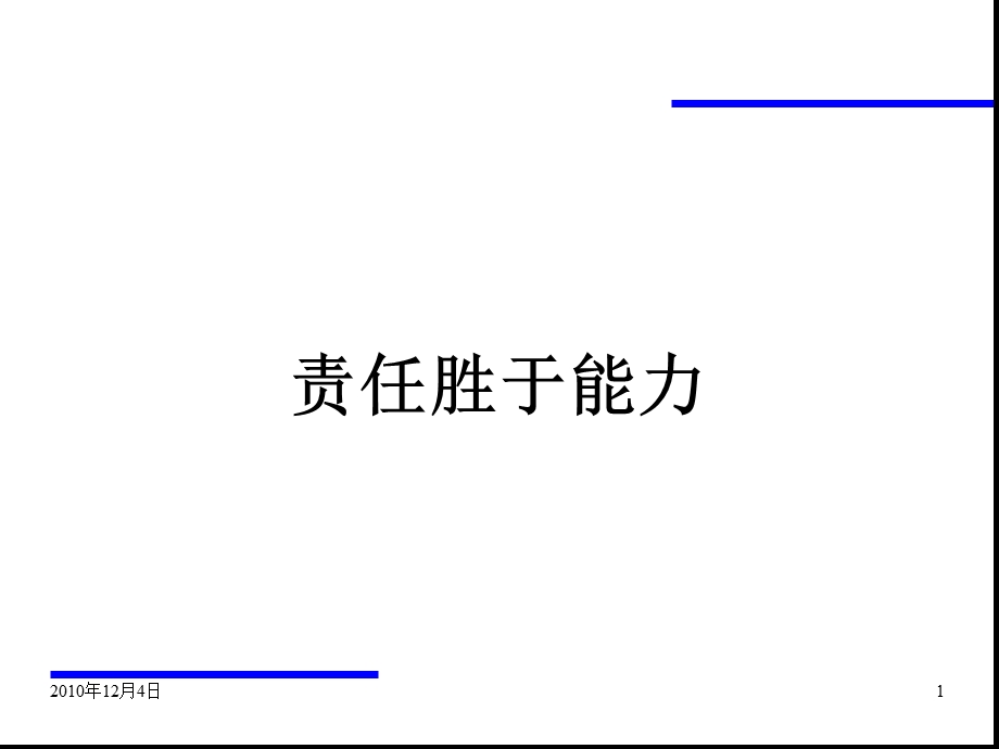 责任的重要性ppt课件.ppt_第1页