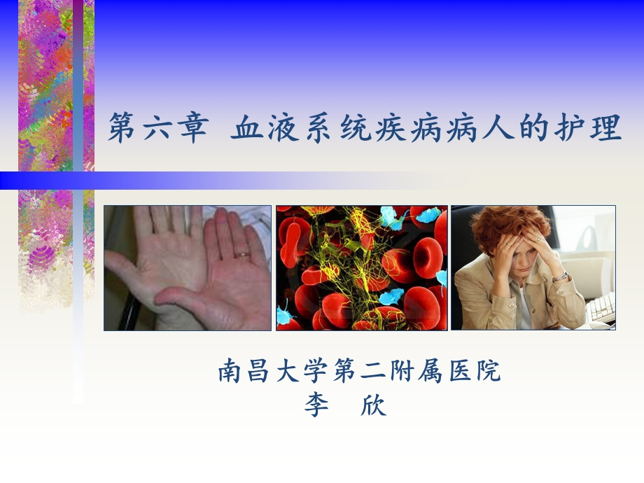 血液系统疾病病人常见症状体征的护理ppt课件.ppt_第1页