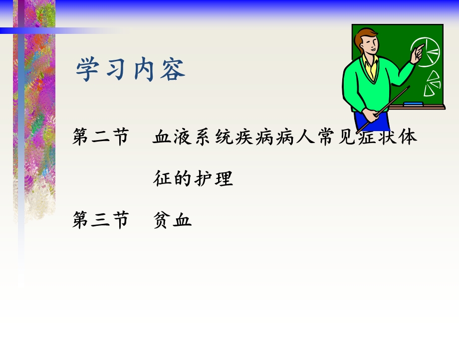 血液系统疾病病人常见症状体征的护理ppt课件.ppt_第2页