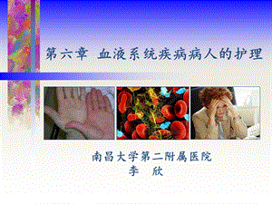 血液系统疾病病人常见症状体征的护理ppt课件.ppt