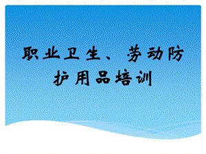 职业卫生、劳动防护用品培训ppt课件.pptx