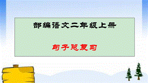 部编语文二年级上册句子总复习ppt课件.ppt