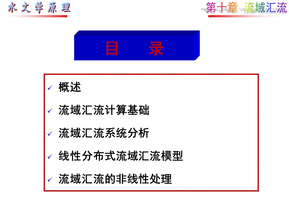 第十章流域汇流ppt课件.ppt_第2页