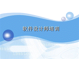 软件设计师培训ppt课件.ppt