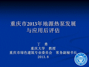 重庆市年地源热泵发展与应用后评估ppt课件.ppt