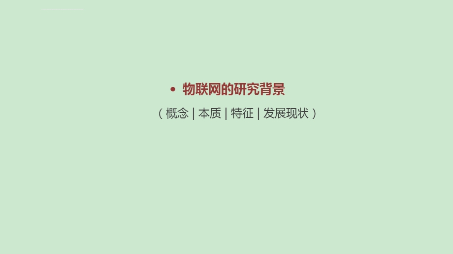 解读物联网可直接做演讲用ppt课件.ppt_第3页