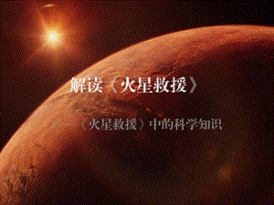 解读《火星救援》ppt课件.pptx