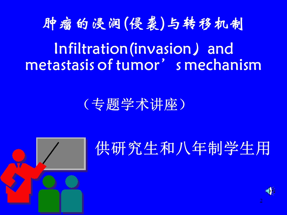 肿瘤的浸润与转移机制ppt课件.ppt_第2页