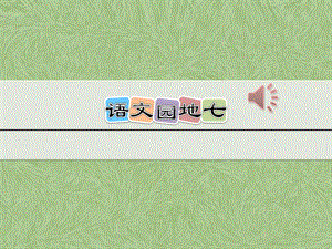 部编版二年级语文上册《语文园地七》ppt课件.ppt