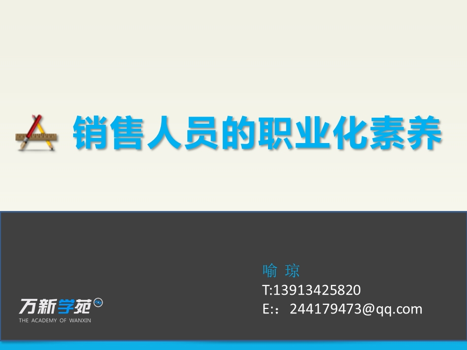 销售人员的职业化素养ppt课件.pptx_第1页