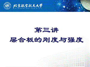 第三讲：复合材料层合板的刚度与强度分析ppt课件.ppt