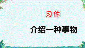 部编5年级上册语文习作五：介绍一种事物ppt课件.ppt