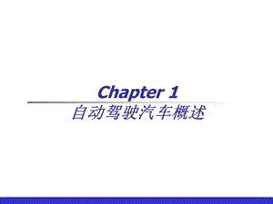 自动驾驶汽车概述ppt课件.ppt