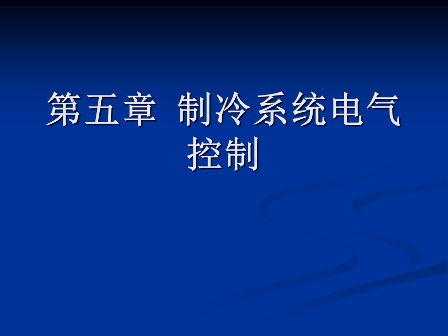 详细制冷系统电气控制介绍ppt课件.ppt_第1页