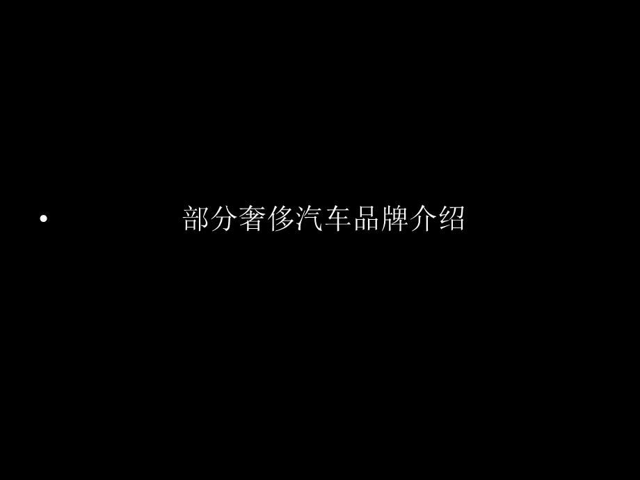 豪华汽车品牌介绍ppt课件.ppt_第3页