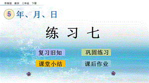 苏教版小学数学三年级下册6练习七ppt课件.pptx