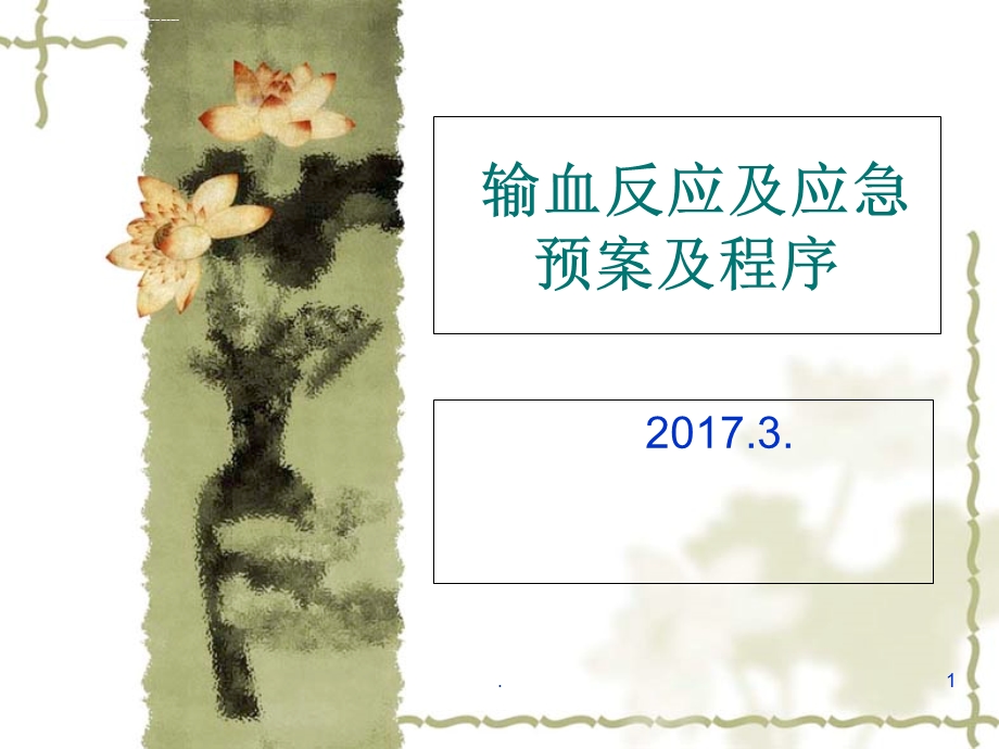 输血反应及应急预案ppt课件.ppt_第1页