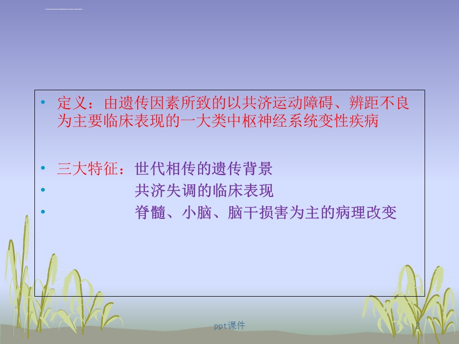 脊髓小脑性共济失调ppt课件.ppt_第2页