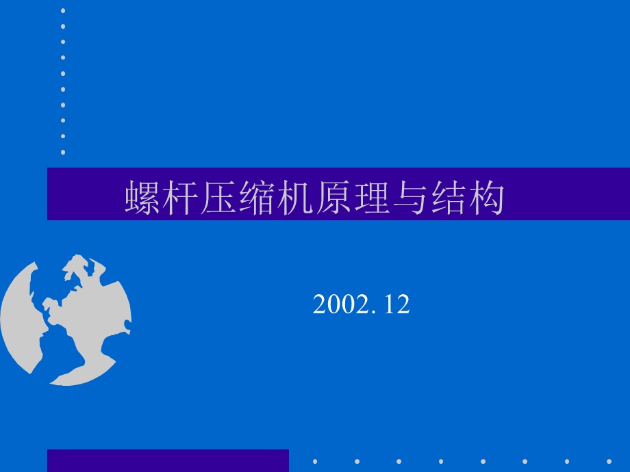 螺杆压缩机原理与结构ppt课件.ppt_第1页