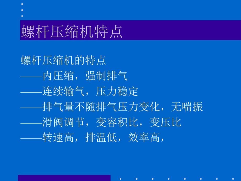 螺杆压缩机原理与结构ppt课件.ppt_第3页