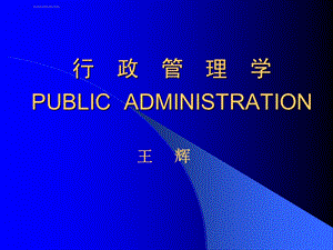 行政管理学全套ppt课件.ppt