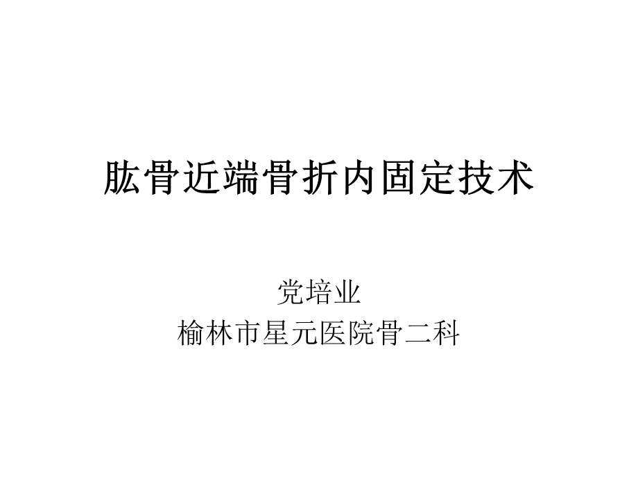 肱骨近端骨折内固定技术.详解ppt课件.ppt_第1页