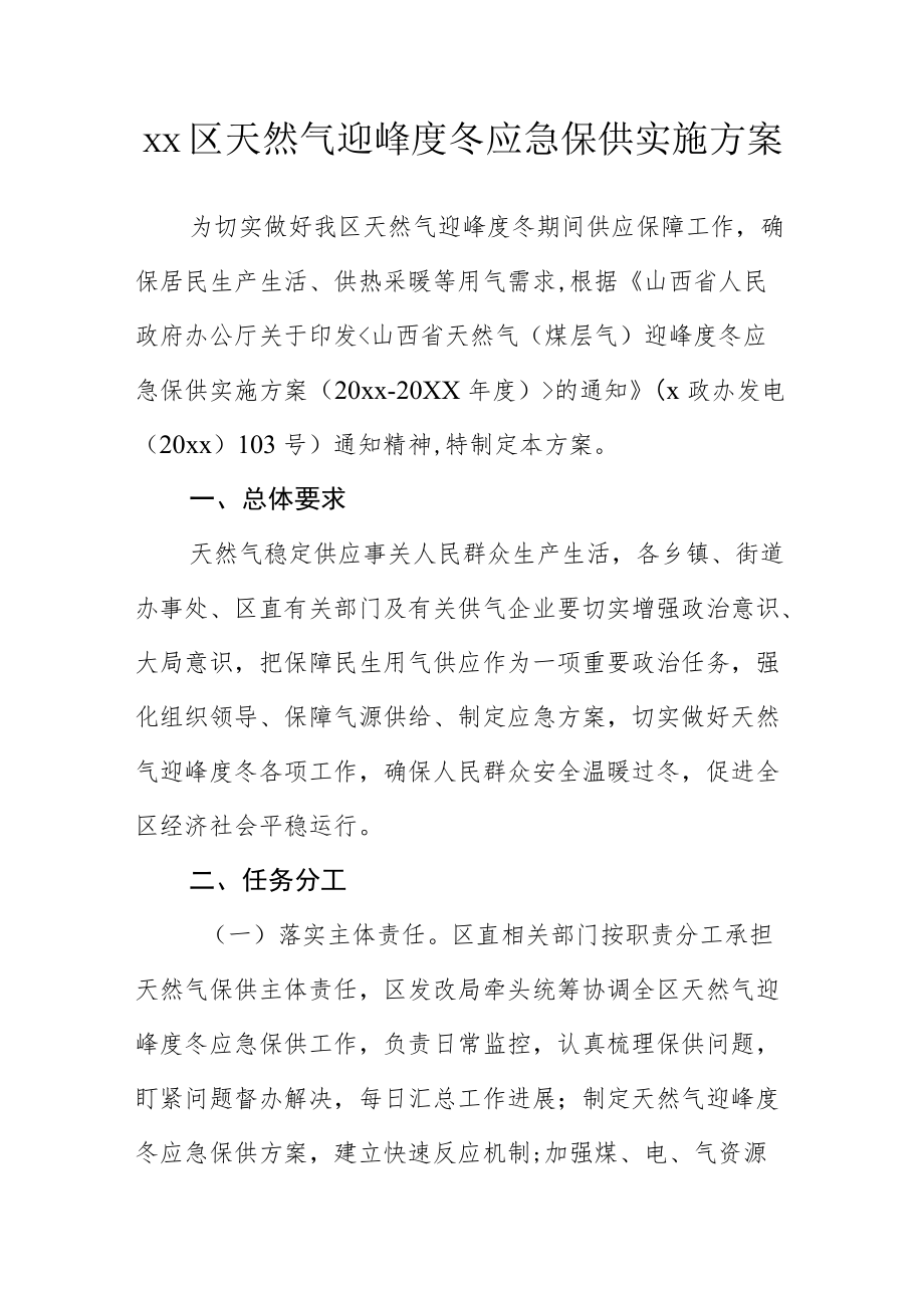 xx区天然气迎峰度冬应急保供实施方案.docx_第1页