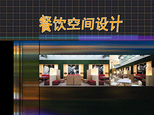 酒店《餐饮空间设计》经典教案教案课程ppt课件.ppt