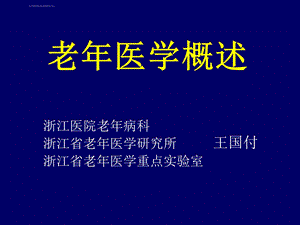 老年医学概述ppt课件.ppt