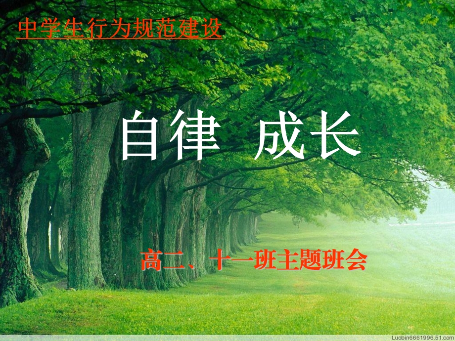 自律成长 主题班会ppt课件.ppt_第1页