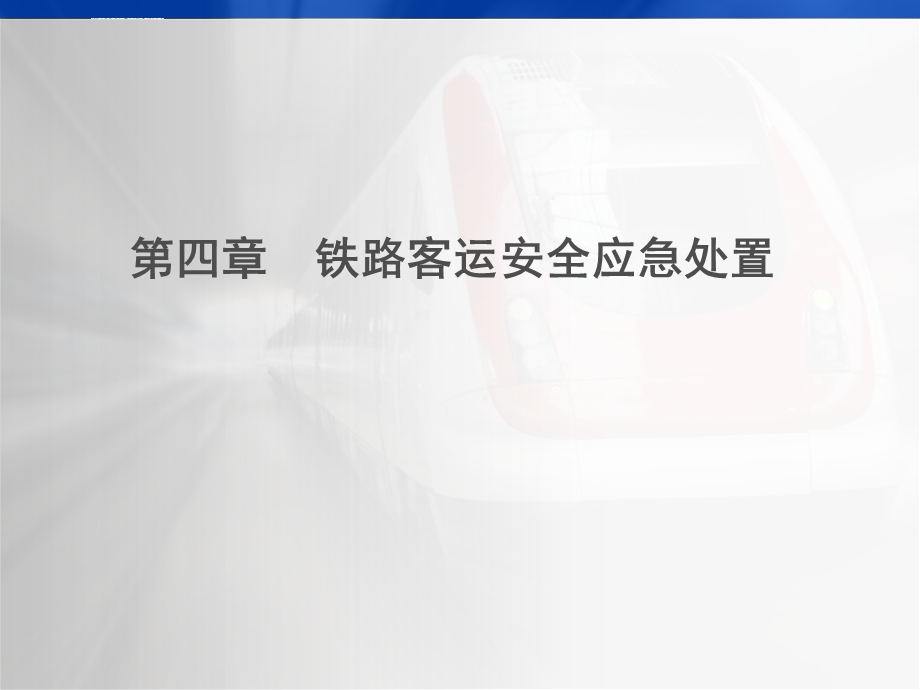 铁路客运安全概论第四章ppt课件.ppt_第1页