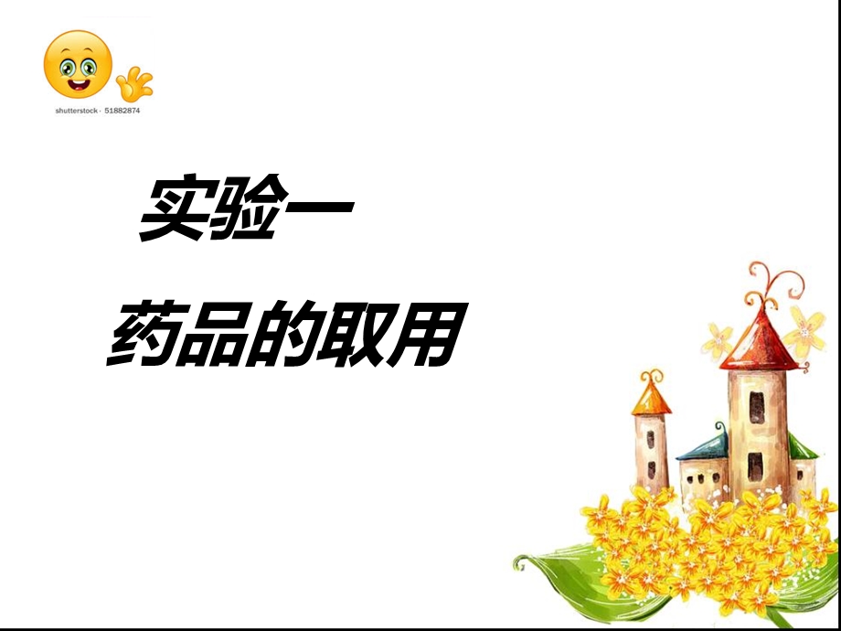 药品的取用ppt课件.ppt_第3页