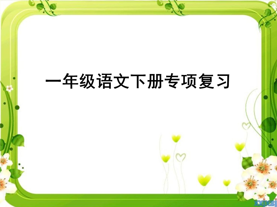 部编(一年级语文下册总复习句子归类)ppt课件.pptx_第1页